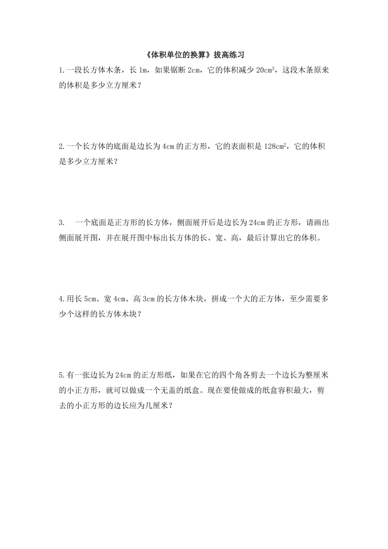 北师大版五下数学第4单元《体积单位的换算》拔高练习.doc_第1页