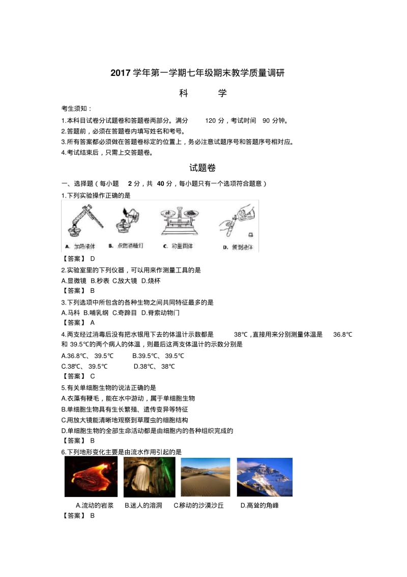 2017-2018年杭州市西湖区七年级科学期末统考.pdf_第1页