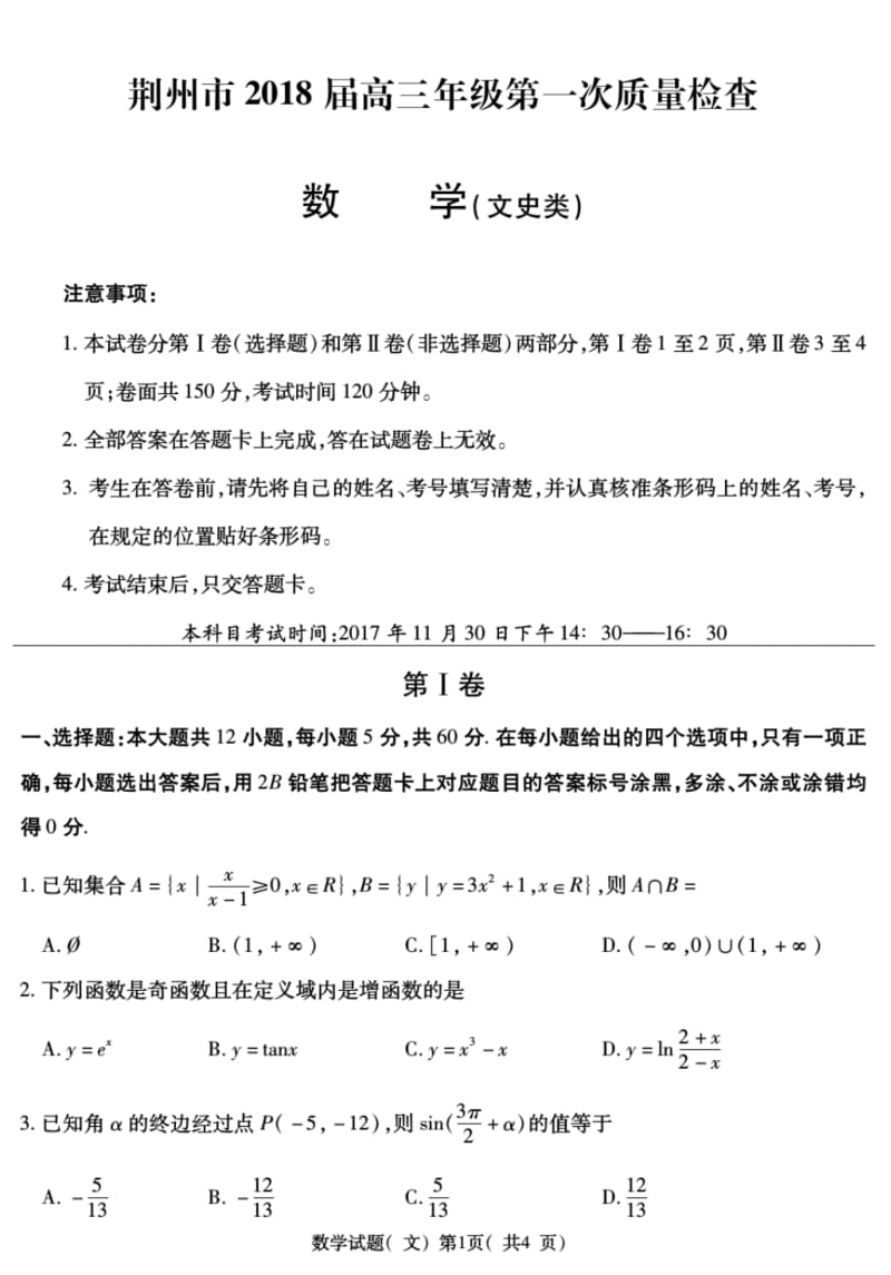 荆州市2020届高三年级第一次质量检查数学(文科).pdf_第1页