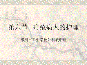 痔疮病人的护理.pdf