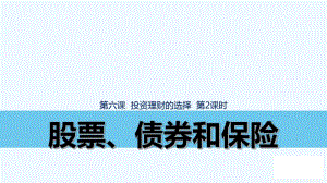 河北南宫市奋飞中学人教版高中政治必修一课件：：6.2股票、债券和保险(共27张).pdf