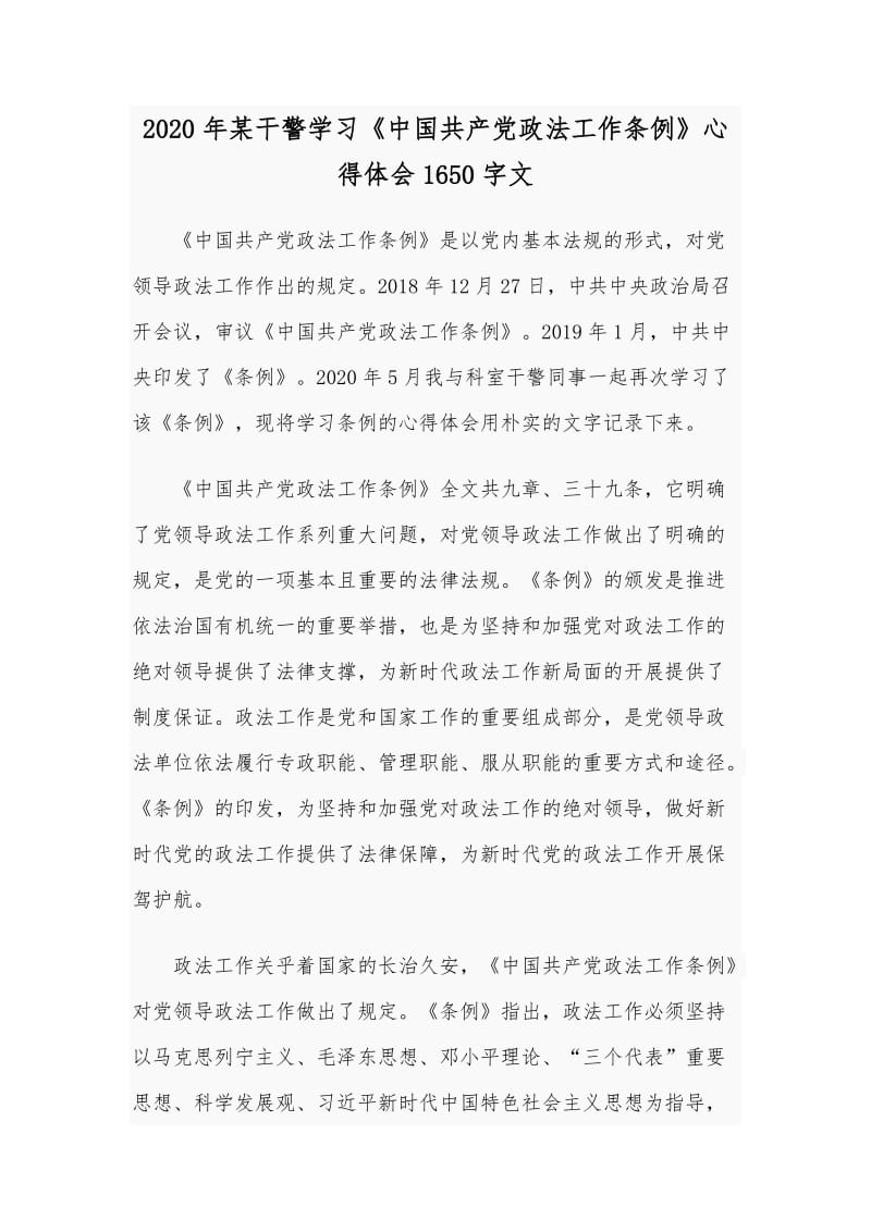 2020年某干警学习《中国共产党政法工作条例》心得体会1650字文.docx_第1页