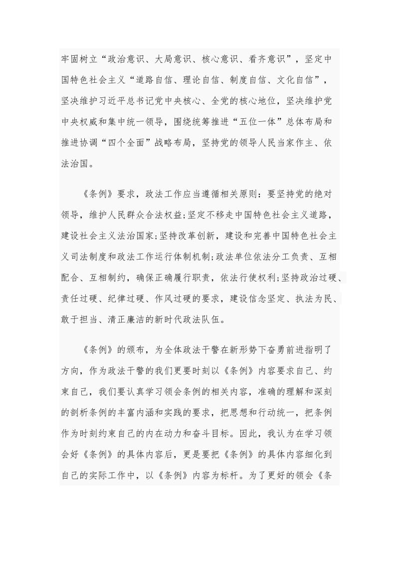 2020年某干警学习《中国共产党政法工作条例》心得体会1650字文.docx_第2页