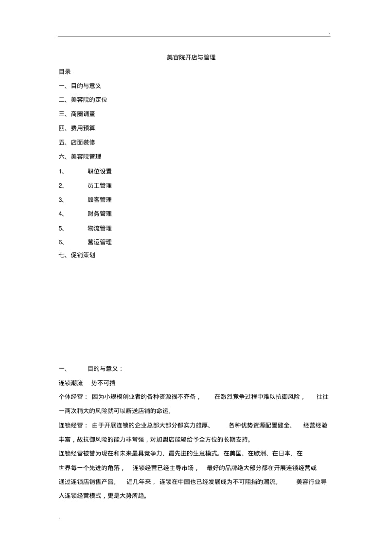 美容院开店与管理.pdf_第1页