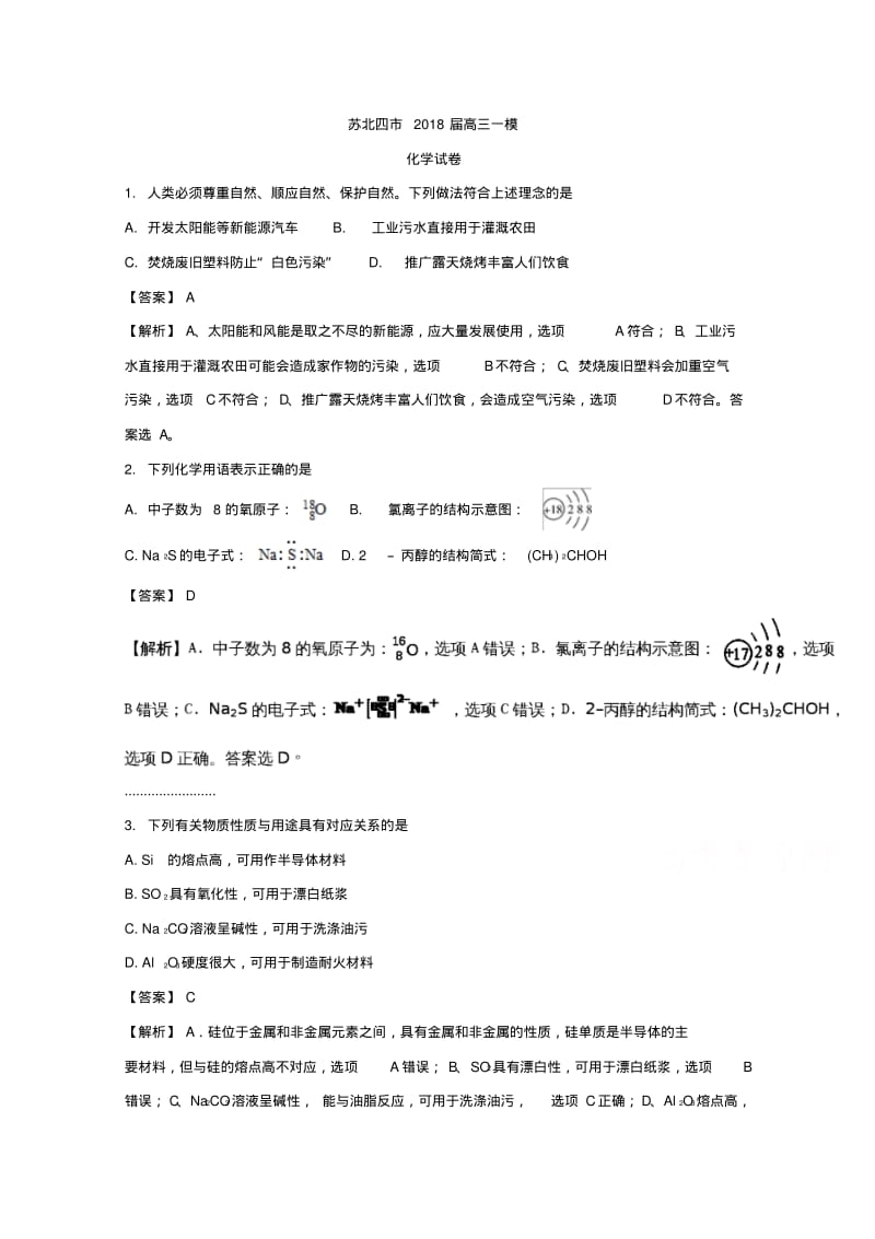 江苏省苏北四市2020届高三一模化学版含解析.pdf_第1页