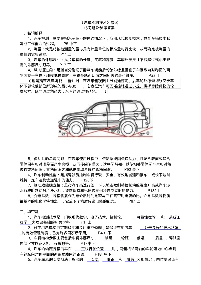 汽车检测技术考试练习题及答案分析.pdf_第1页