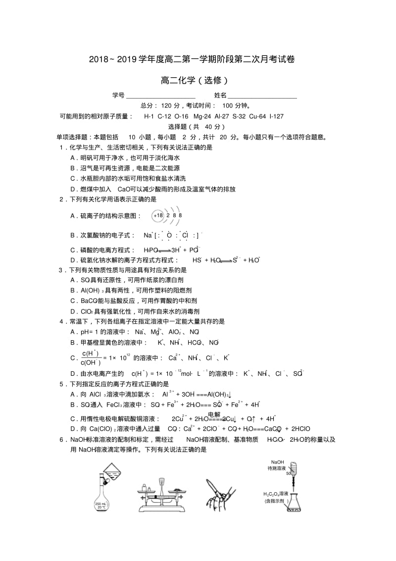 江苏省如皋中学2019_2020学年高二化学上学期第二次月考试卷.pdf_第1页