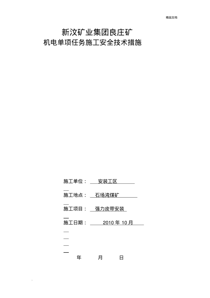 石场湾煤矿强力皮带安装技术措施.pdf_第1页