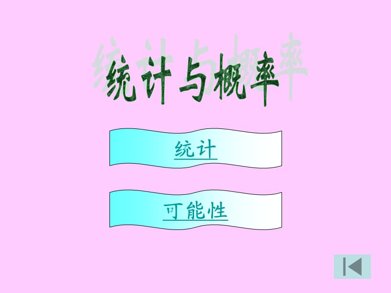 北师大小学数学六下《5 统计与概率》PPT课件.ppt_第1页