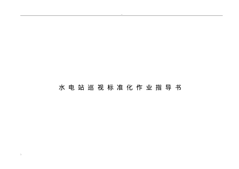 水电站巡视标准化作业指导书.pdf_第1页