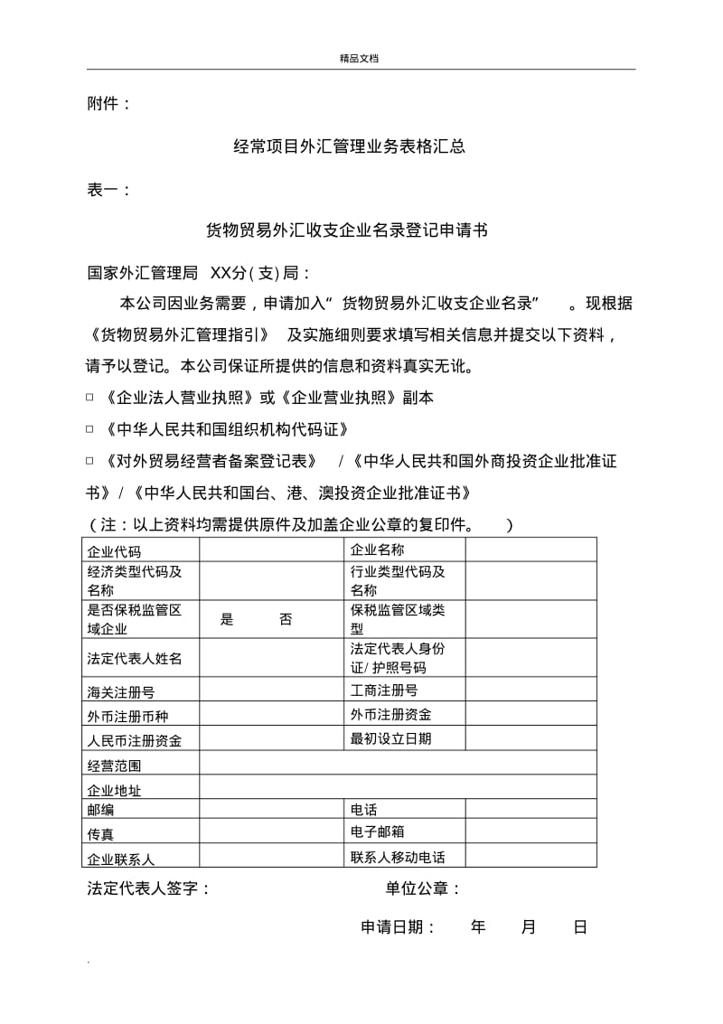 经常项目外汇业务表格汇总.pdf_第1页