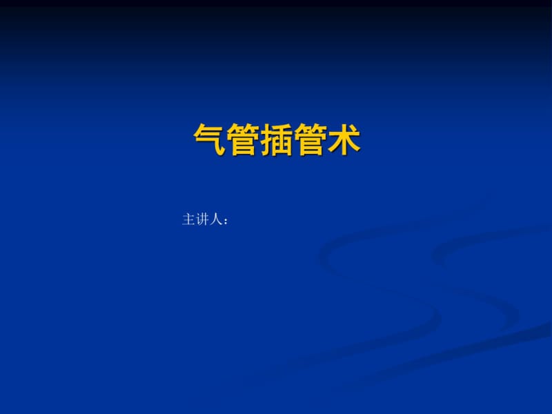 气管插管培训课件.pdf_第1页