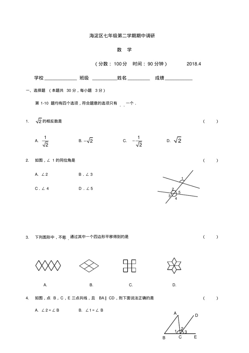 2018年北京海淀区初一下期中统考数学(含答案).pdf_第1页