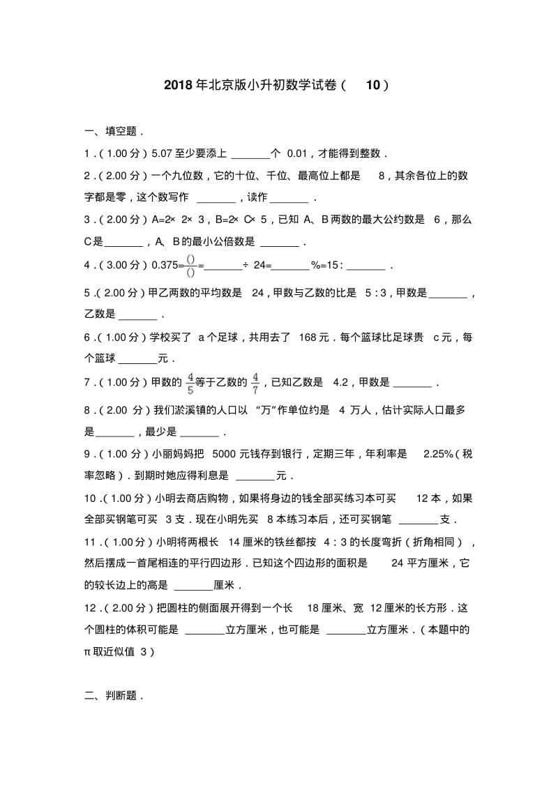 2018年北京版小升初数学试卷(10).pdf_第1页