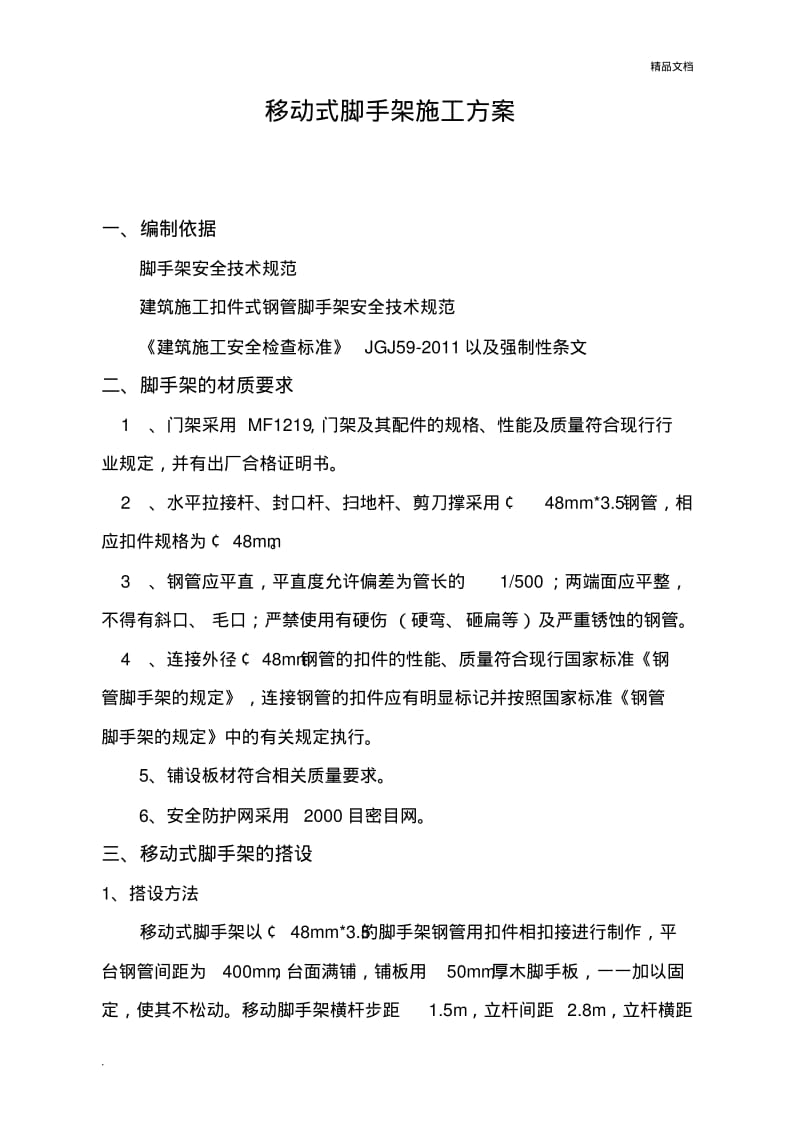 移动式脚手架施工方案.pdf_第1页