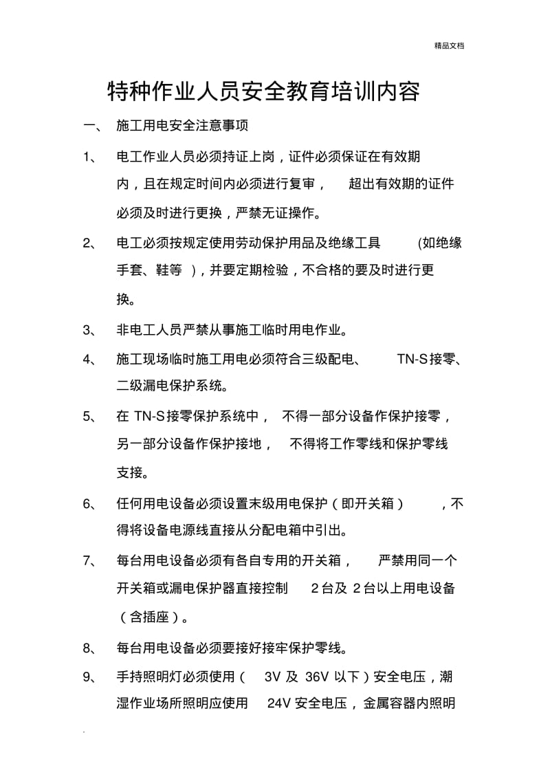 特种作业人员安全教育培训内容.pdf_第1页