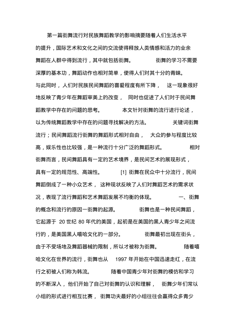 民族舞蹈教学研究论文10篇.pdf_第1页