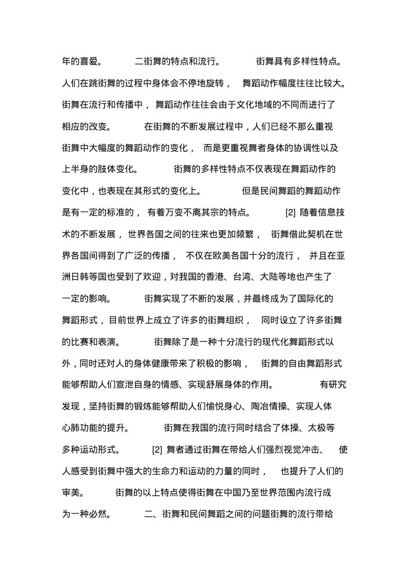 民族舞蹈教学研究论文10篇.pdf_第2页