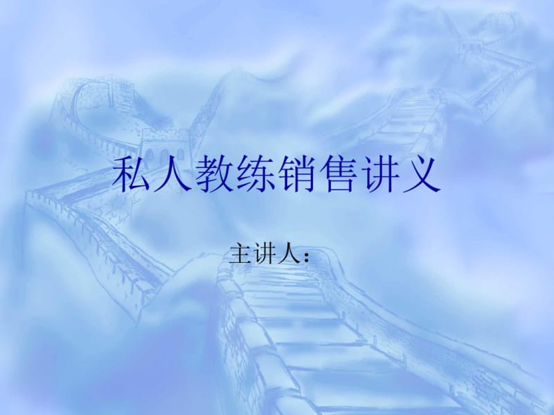 私人教练销售讲义.pdf_第1页