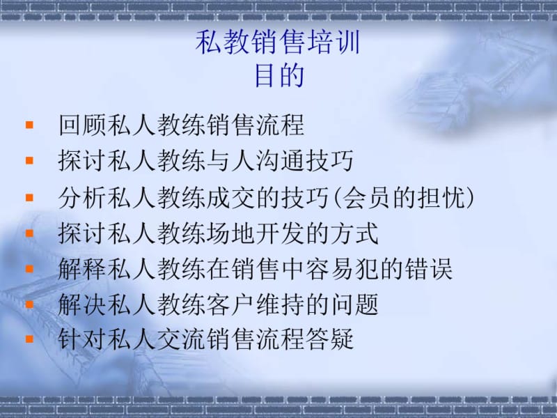 私人教练销售讲义.pdf_第2页