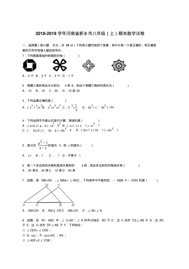 2018-2019年河南省新乡市八年级上期末数学试卷含答案解析.pdf_第1页