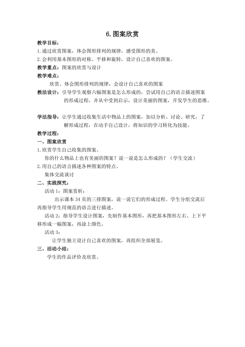 北师大小学数学四下《2.6图案欣赏》word教案 (5).doc_第1页