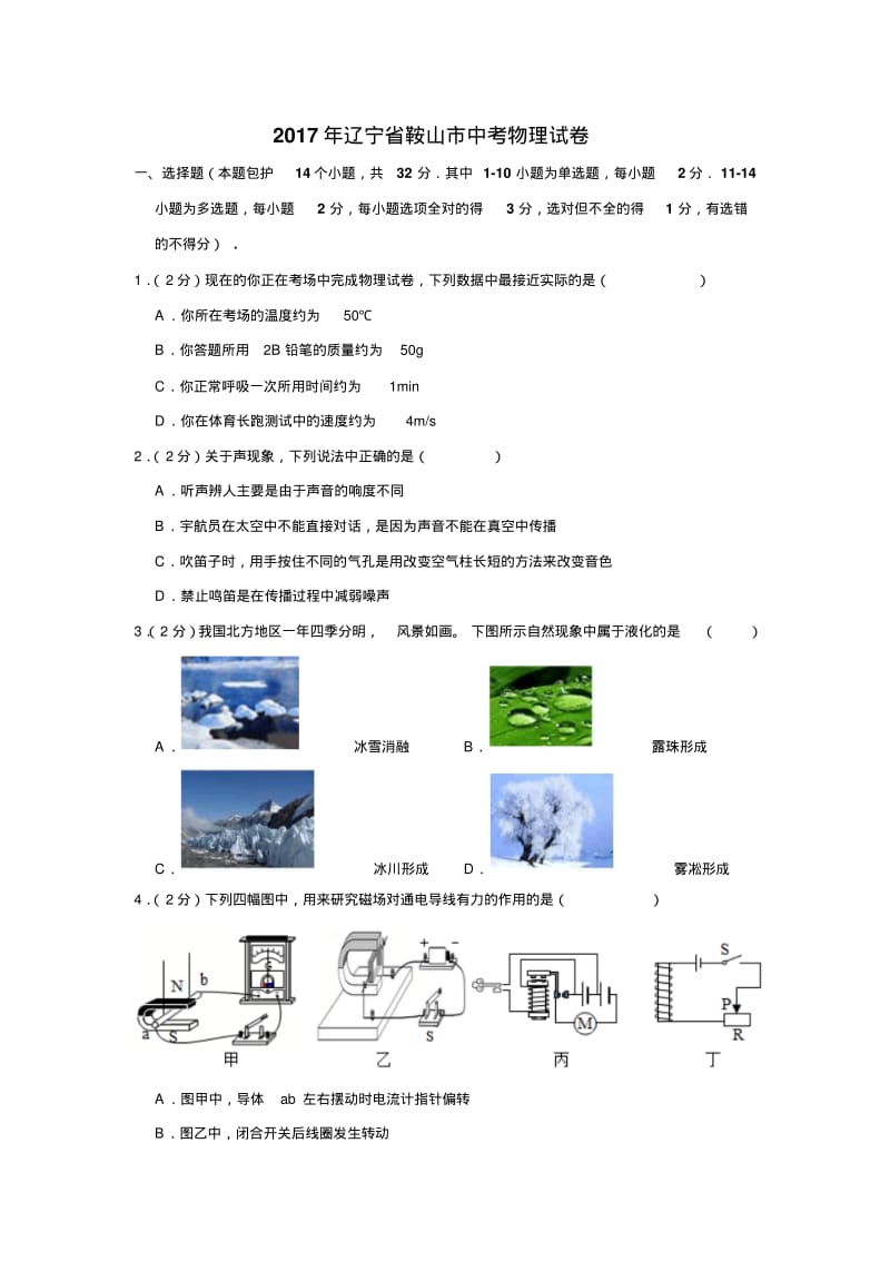 2017年辽宁省鞍山市中考物理试卷.pdf_第1页