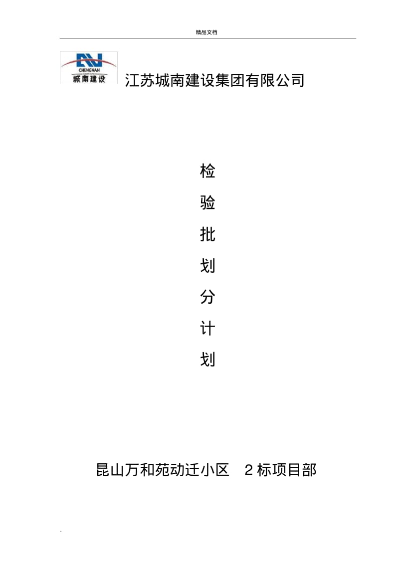 检验批划分方案.pdf_第1页