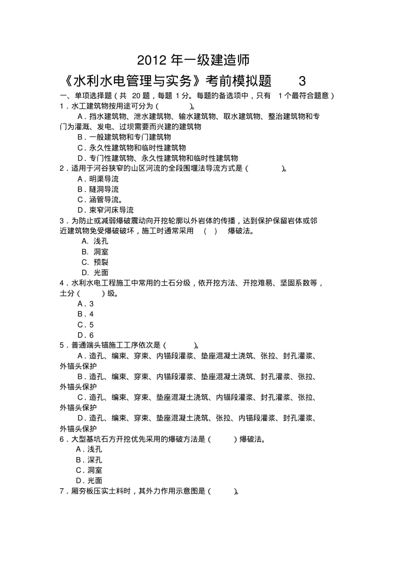 水利水电工程水利水电管理与实务考前模拟题3.pdf_第1页