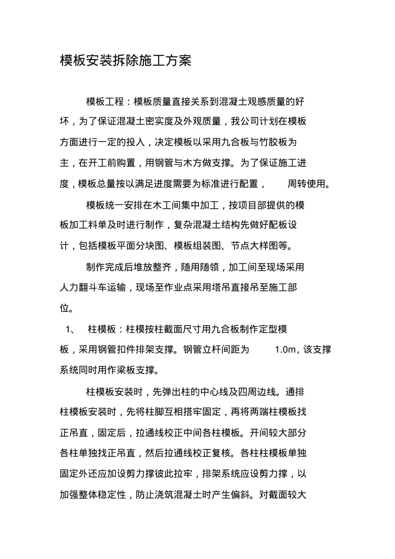 模板安装拆除施工方案.pdf_第1页