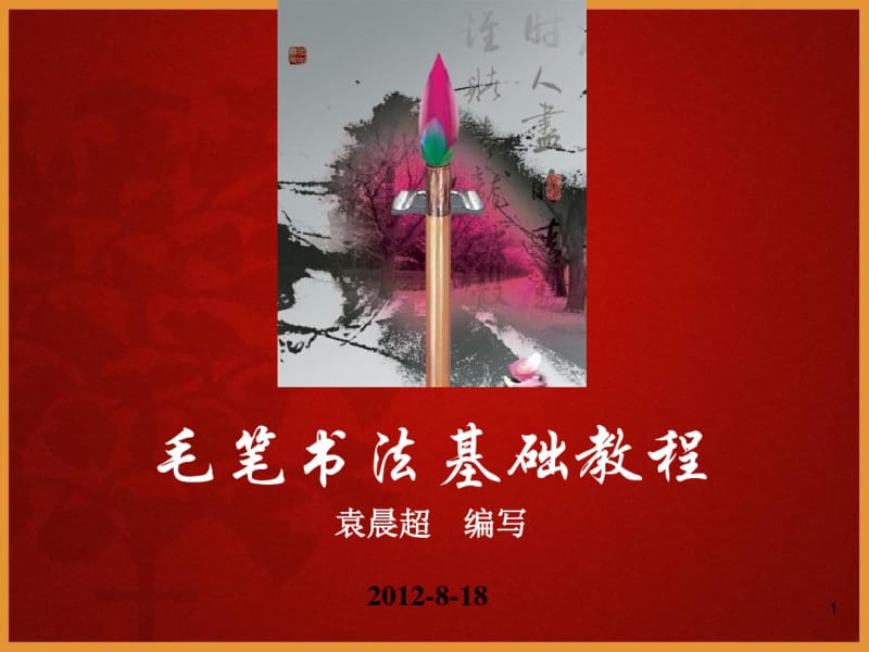 毛笔书法教程01笔画练习课件.pdf_第1页