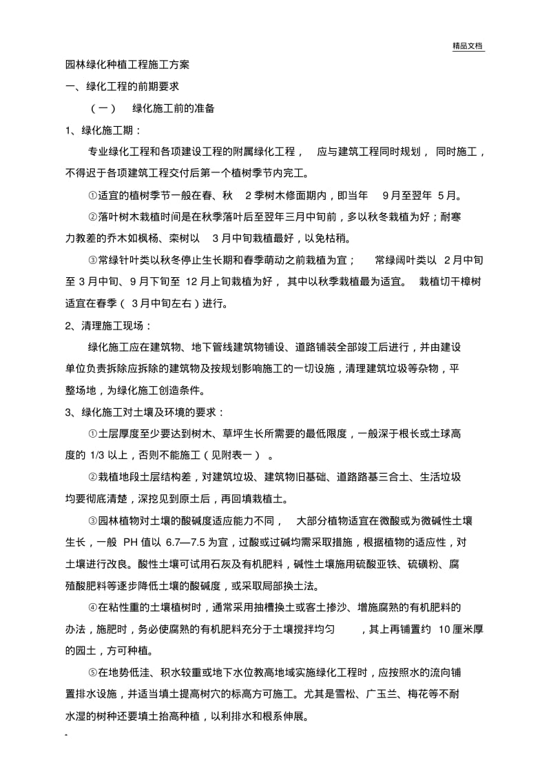 绿化施工方案(2).pdf_第1页