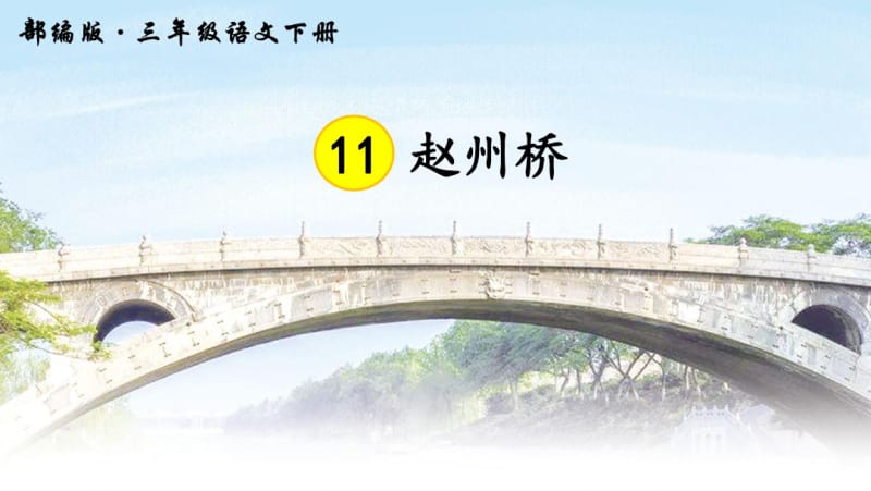 第11课《赵州桥》教学课件.pdf_第3页