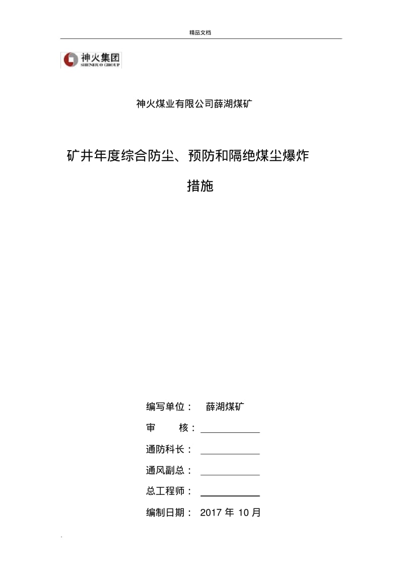 矿井年度综合防尘、预防和隔绝煤尘爆炸措施.pdf_第1页