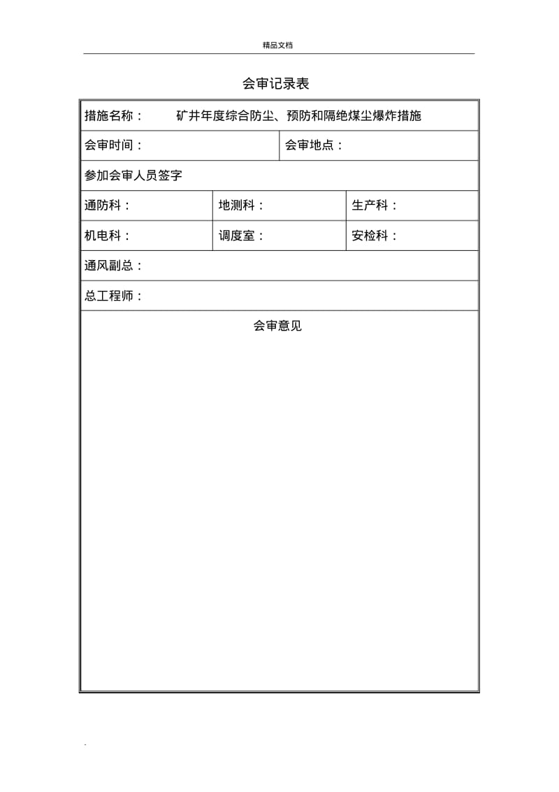 矿井年度综合防尘、预防和隔绝煤尘爆炸措施.pdf_第2页