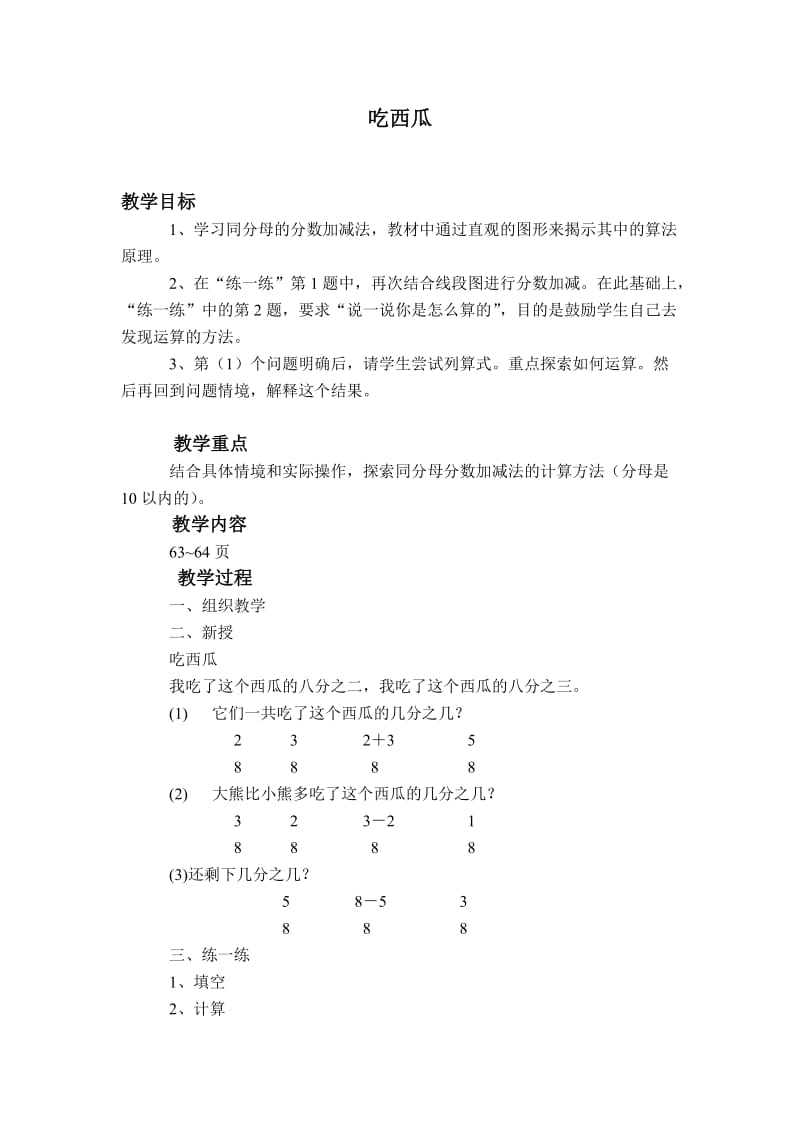 北师大小学数学三下《6.4吃西瓜》word教案 (7).doc_第1页