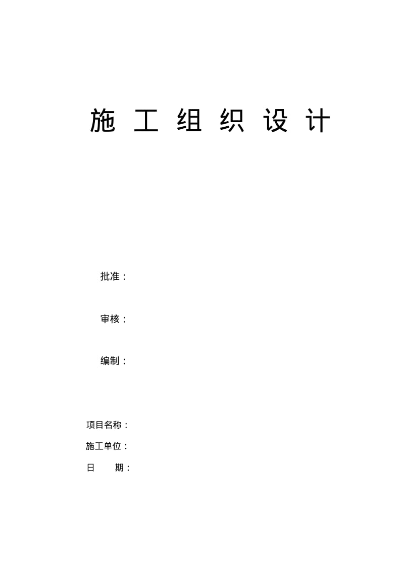 污水处理厂工程施工组织设计.pdf_第1页