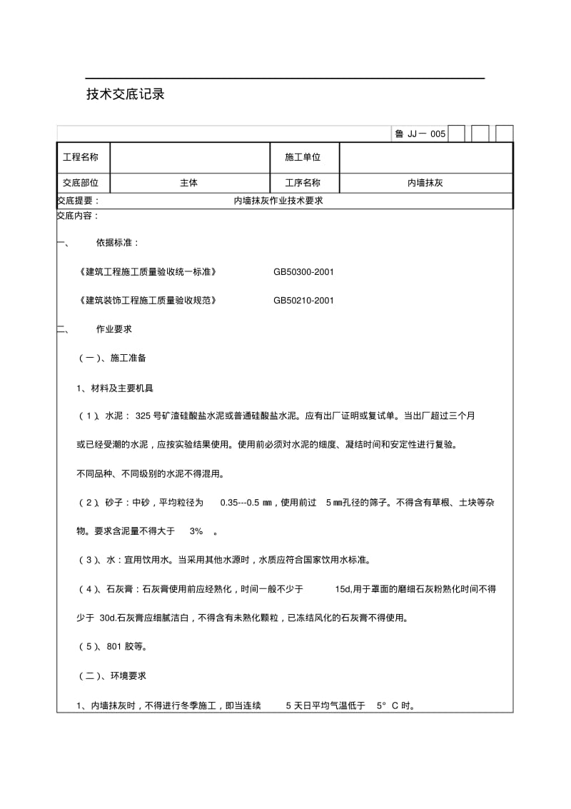 框架内墙抹灰技术交底记录.pdf_第1页