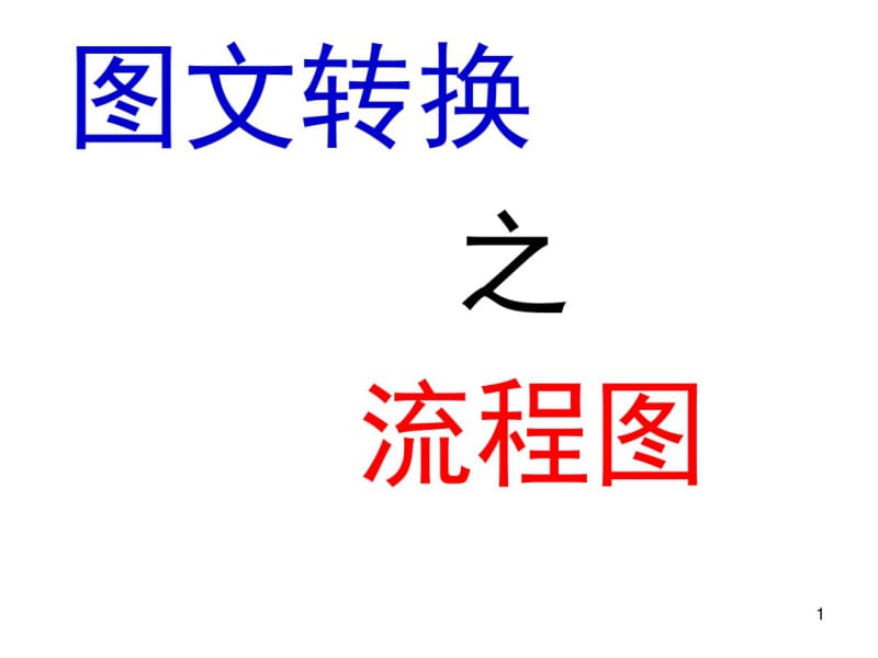 流程图(高三语文一轮复习图文转换)课件.pdf_第1页