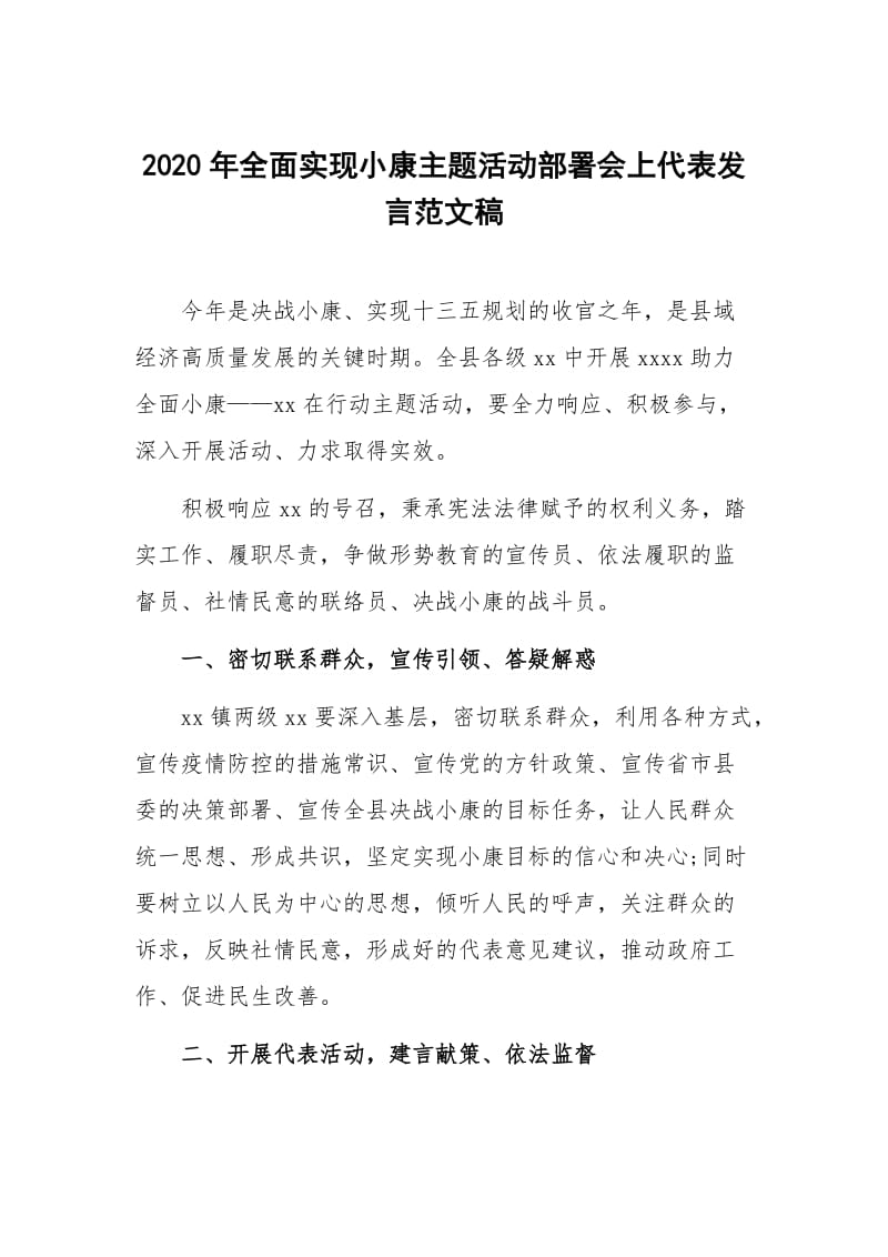 2020年全面实现小康主题活动部署会上代表发言范文稿.docx_第1页