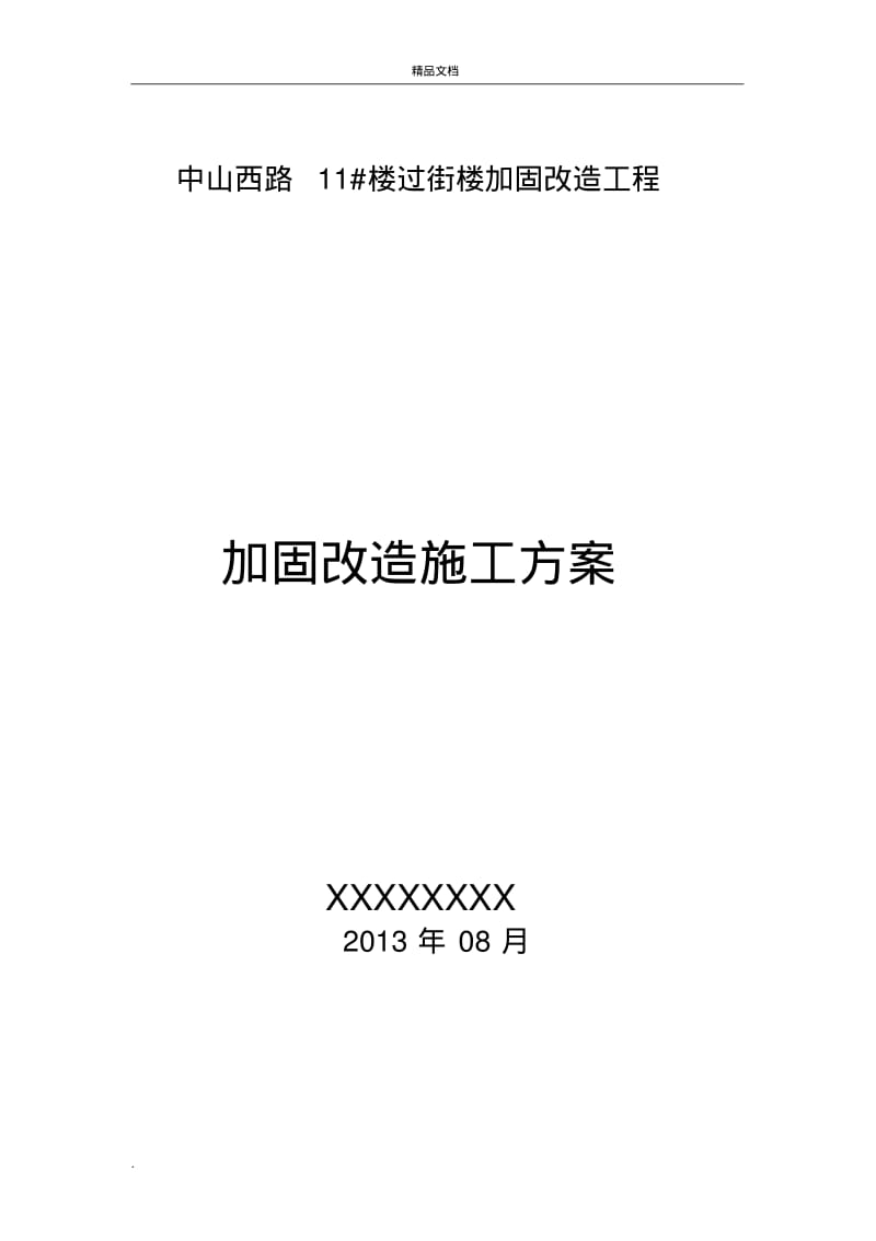 砖混转框架施工方案.pdf_第1页