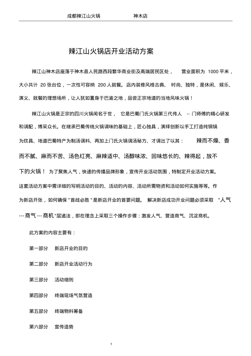 火锅店开业活动方案.pdf_第1页