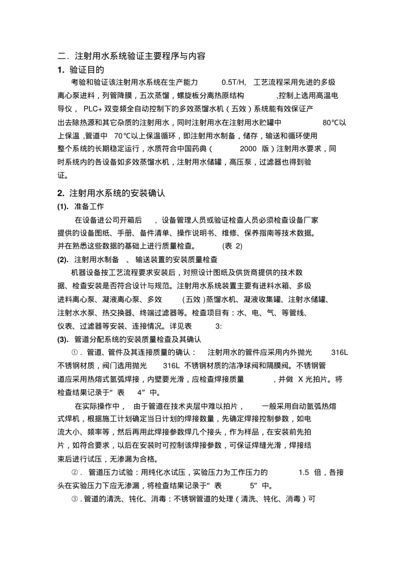 注射用水验证方案.pdf_第3页