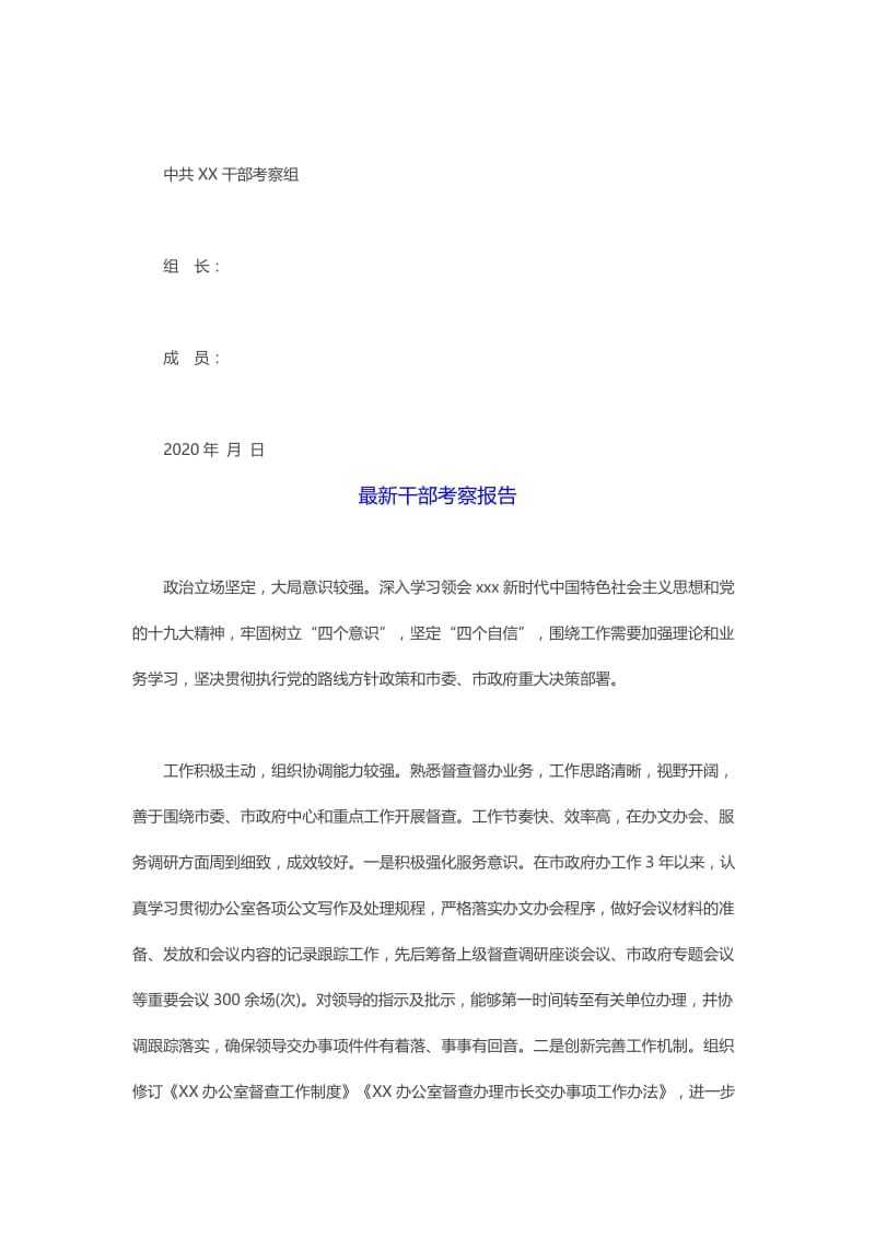 6篇2020年最新干部考察报告汇编.docx_第3页