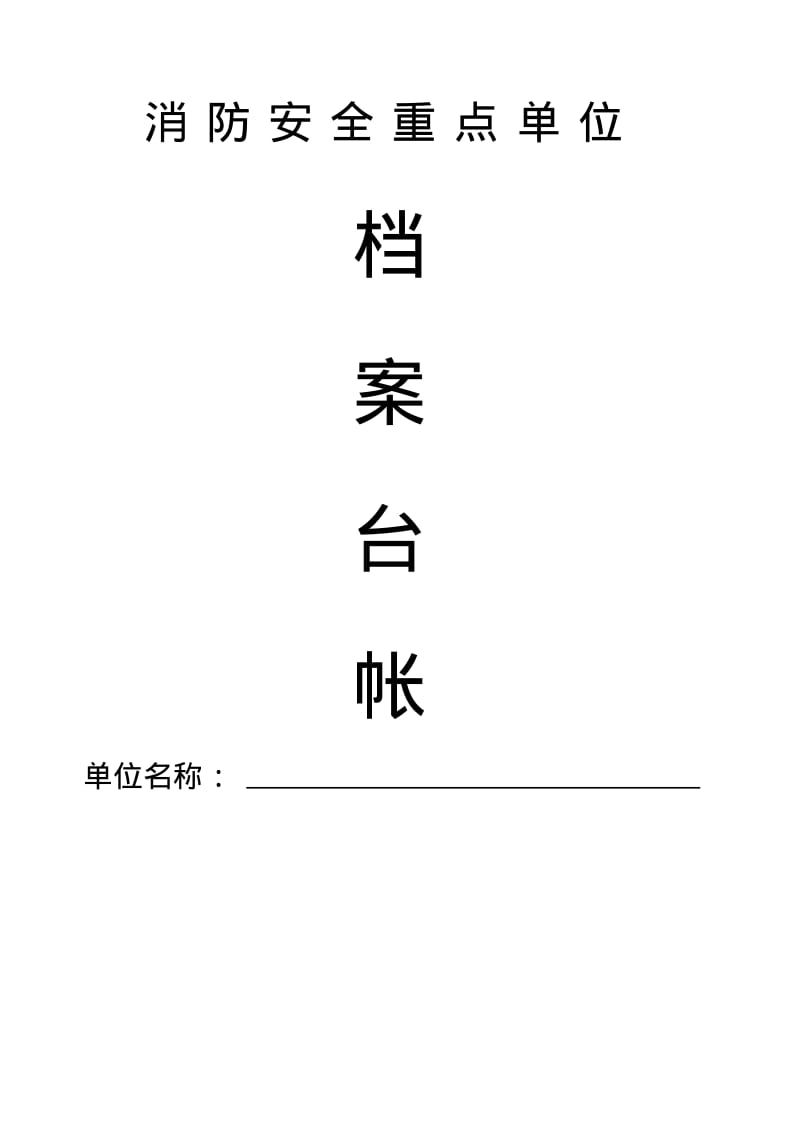 消防档案台账模板打印存档.pdf_第1页