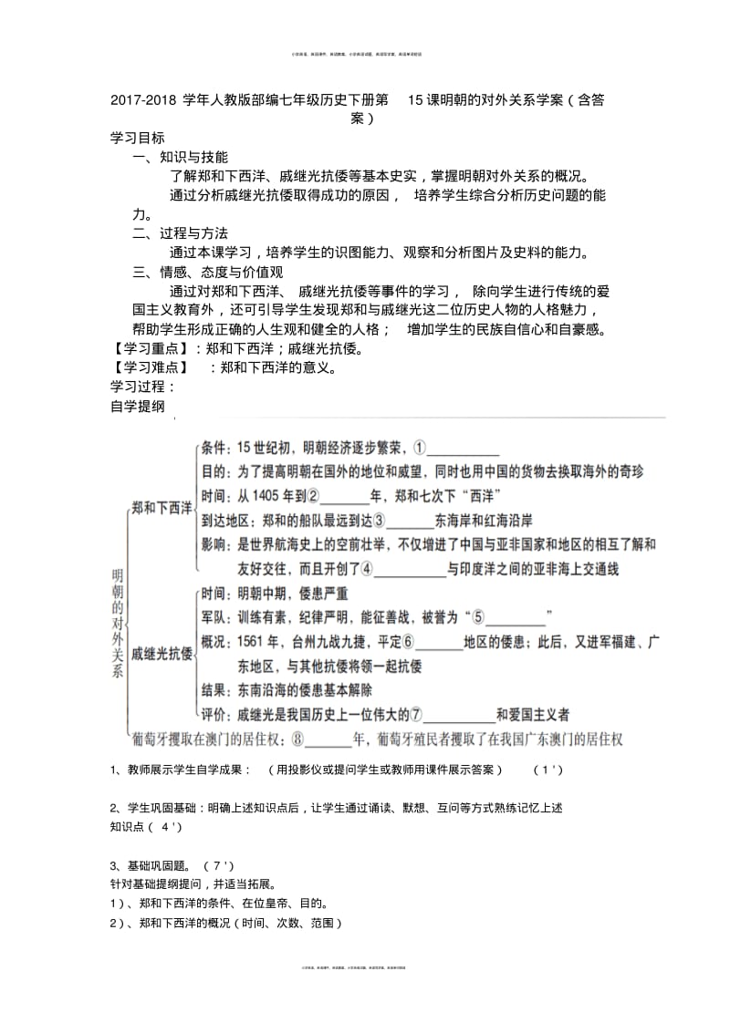 2017-2018学年人教版部编七年级历史下册第15课明朝的对外关系学案(含答案).pdf_第1页