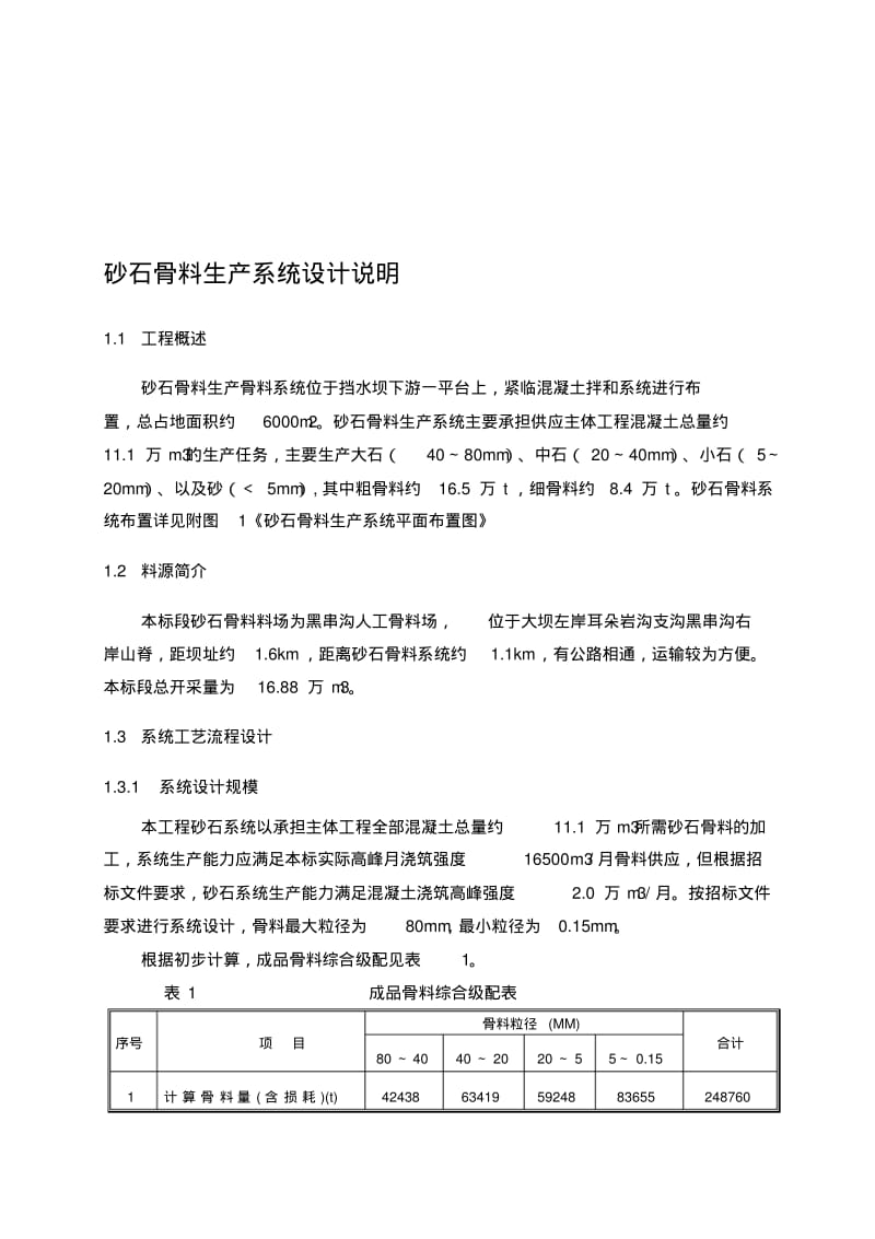 砂石骨料生产系统施工方案.pdf_第1页