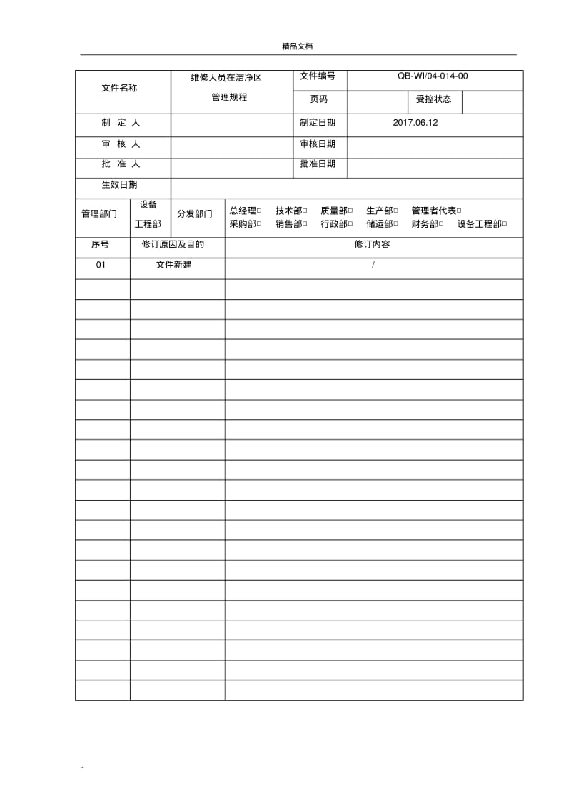 维修人员在洁净区管理规程.pdf_第1页