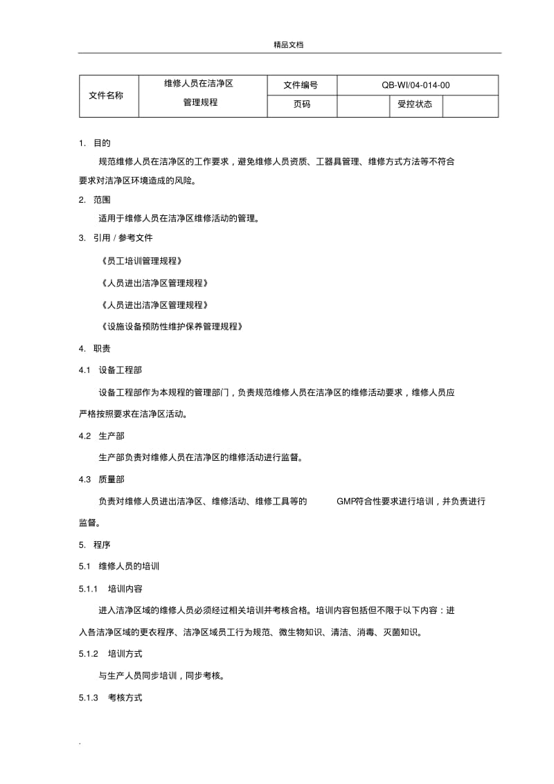 维修人员在洁净区管理规程.pdf_第2页