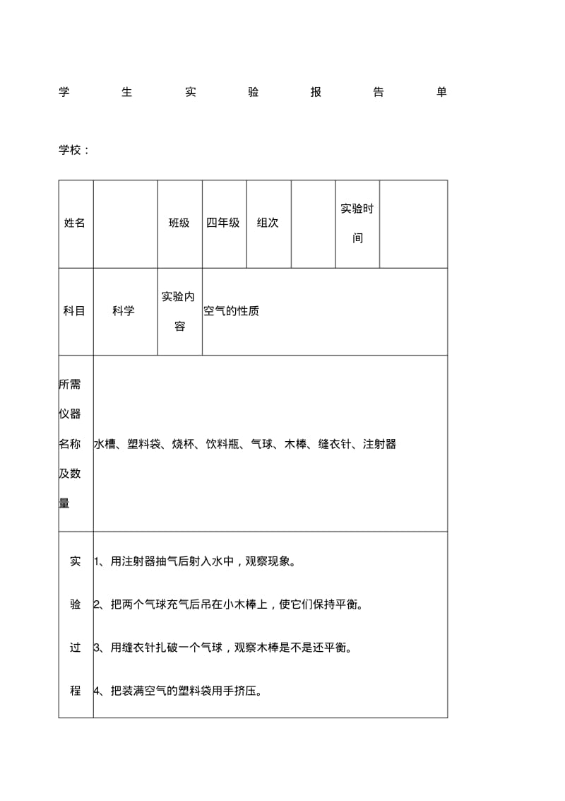 苏教版小学四年级上册科学实验报告单.pdf_第1页